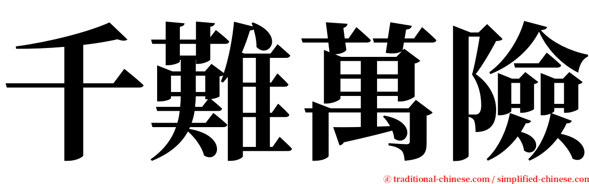 千難萬險 serif font