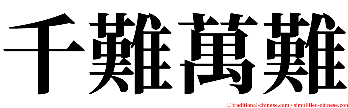 千難萬難 serif font