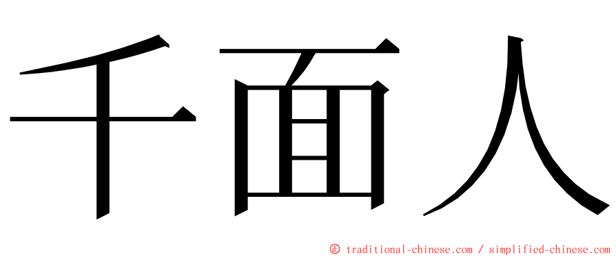 千面人 ming font