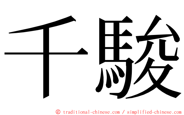 千駿 ming font