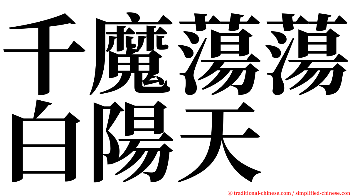 千魔蕩蕩白陽天 serif font