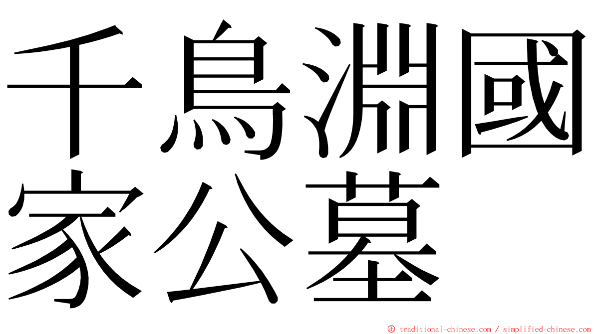 千鳥淵國家公墓 ming font