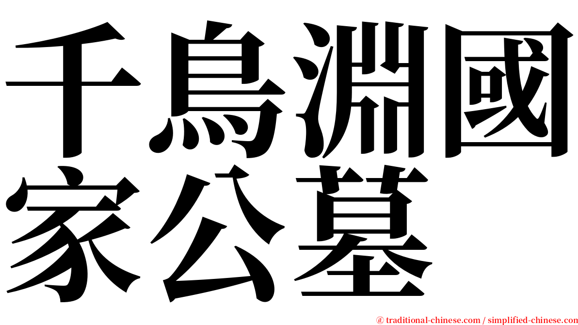 千鳥淵國家公墓 serif font