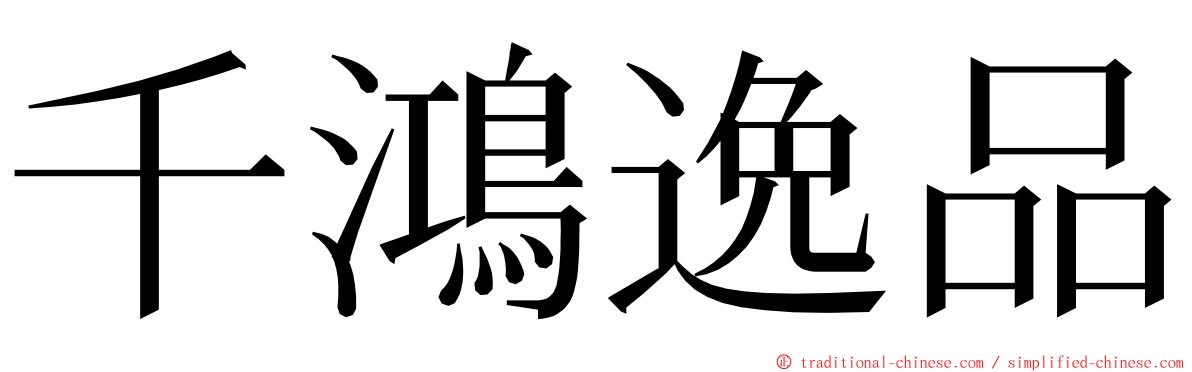 千鴻逸品 ming font