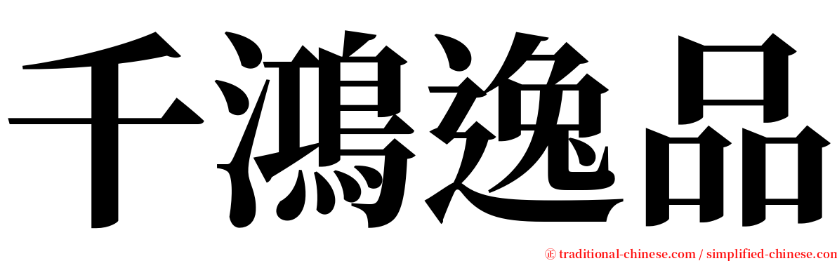 千鴻逸品 serif font