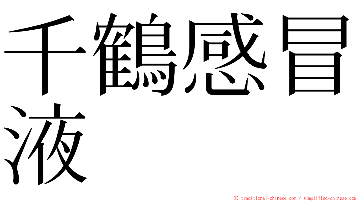 千鶴感冒液 ming font