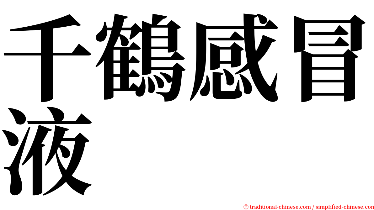 千鶴感冒液 serif font