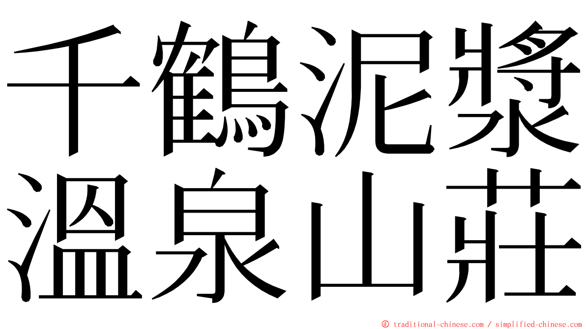 千鶴泥漿溫泉山莊 ming font