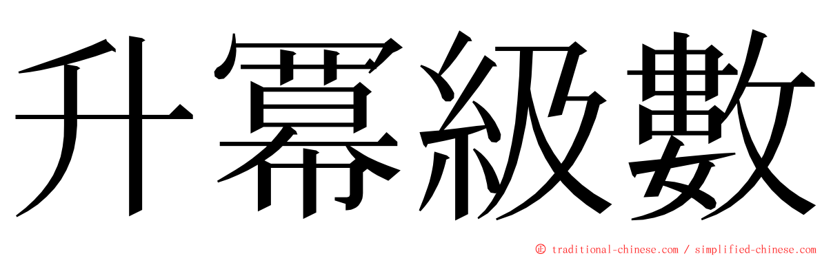 升冪級數 ming font