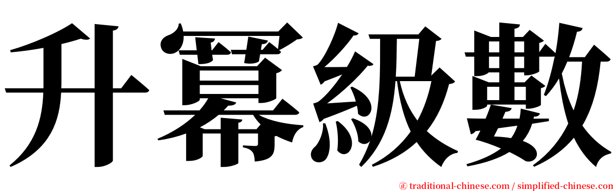 升冪級數 serif font