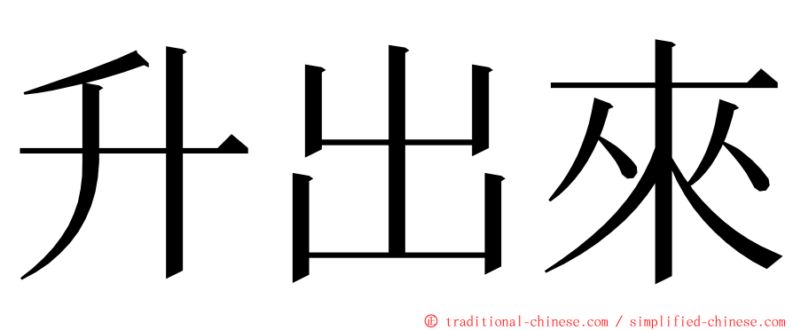 升出來 ming font