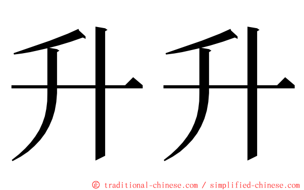 升升 ming font