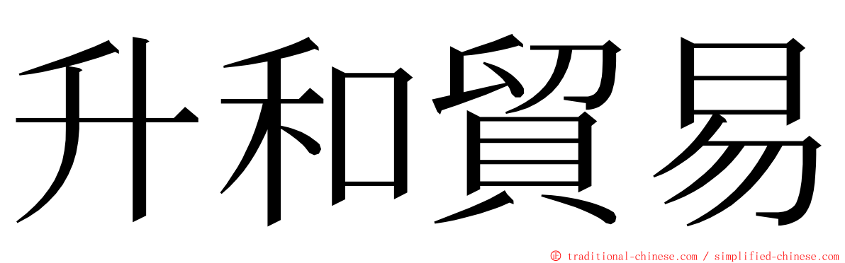 升和貿易 ming font