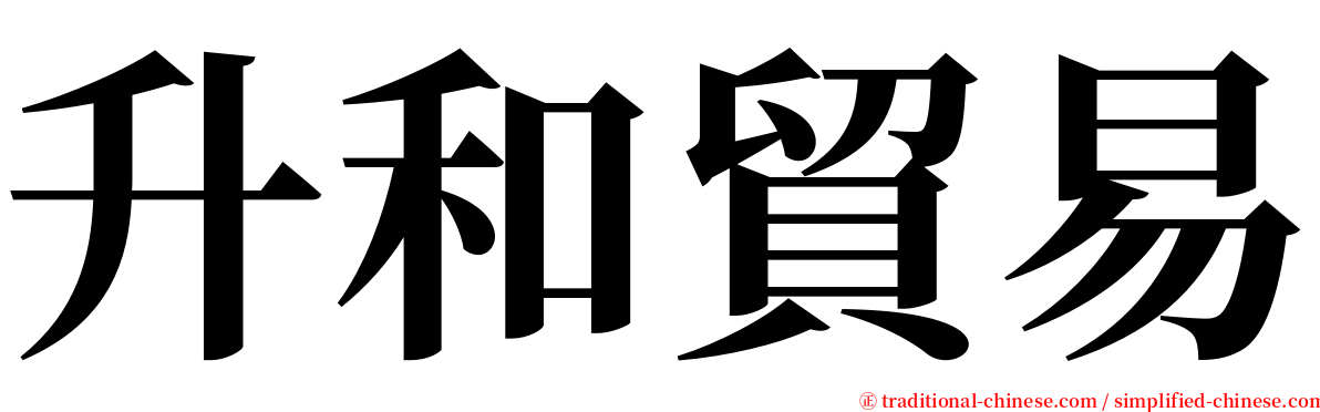 升和貿易 serif font