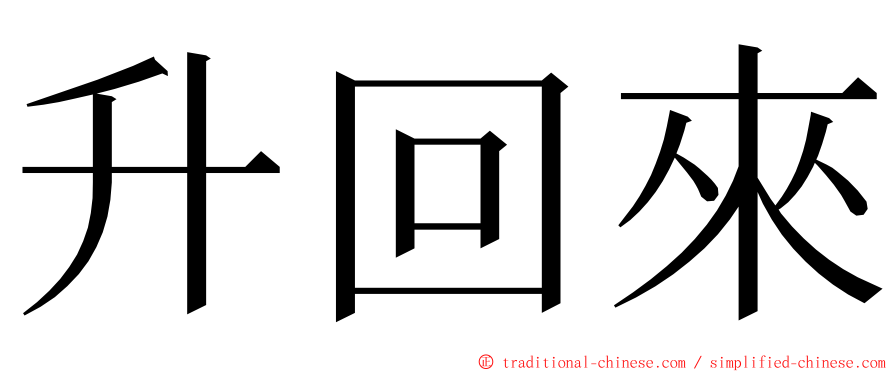 升回來 ming font