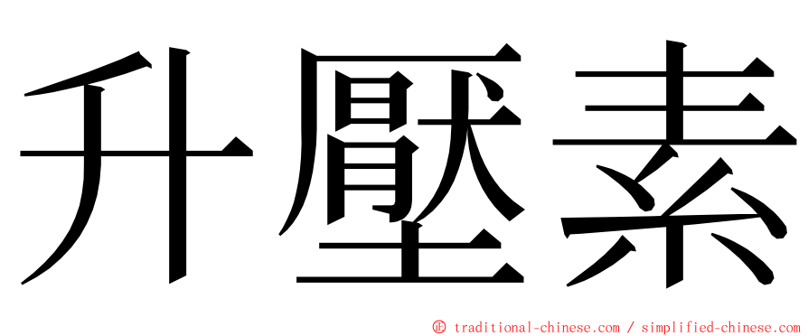 升壓素 ming font