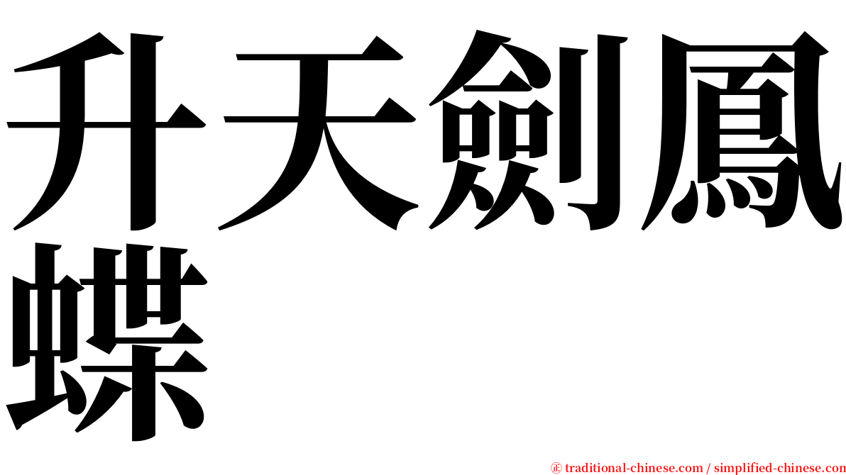 升天劍鳳蝶 serif font