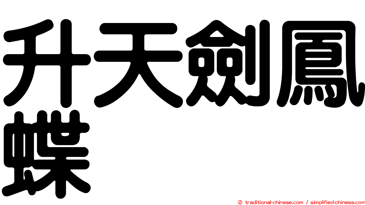 升天劍鳳蝶