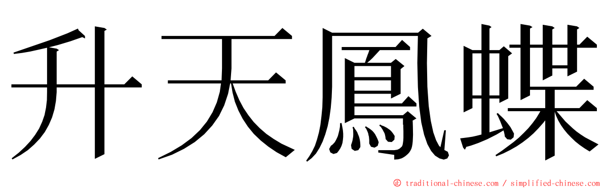 升天鳳蝶 ming font