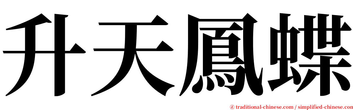 升天鳳蝶 serif font