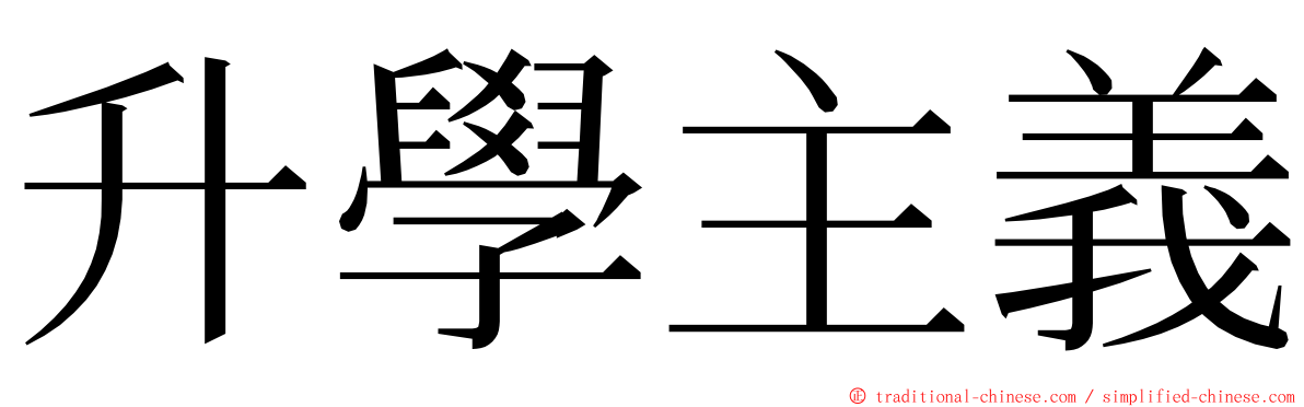 升學主義 ming font