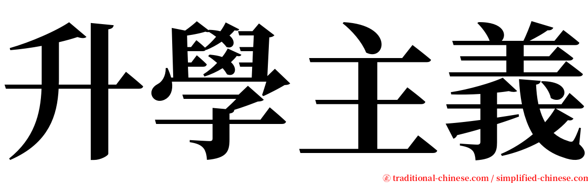 升學主義 serif font