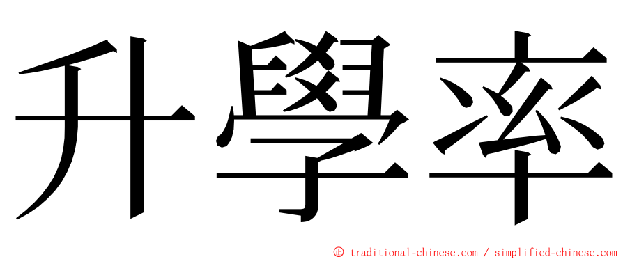 升學率 ming font