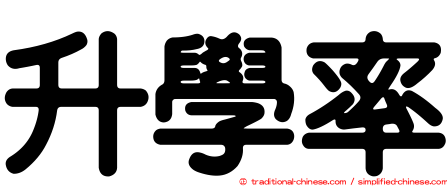 升學率