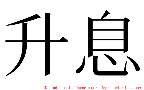 升息 ming font