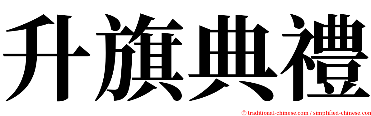 升旗典禮 serif font