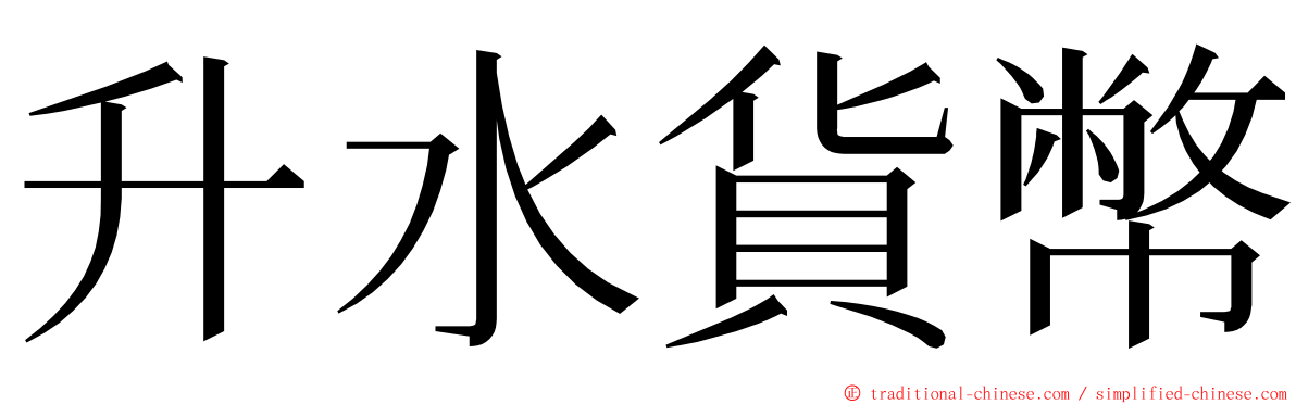 升水貨幣 ming font