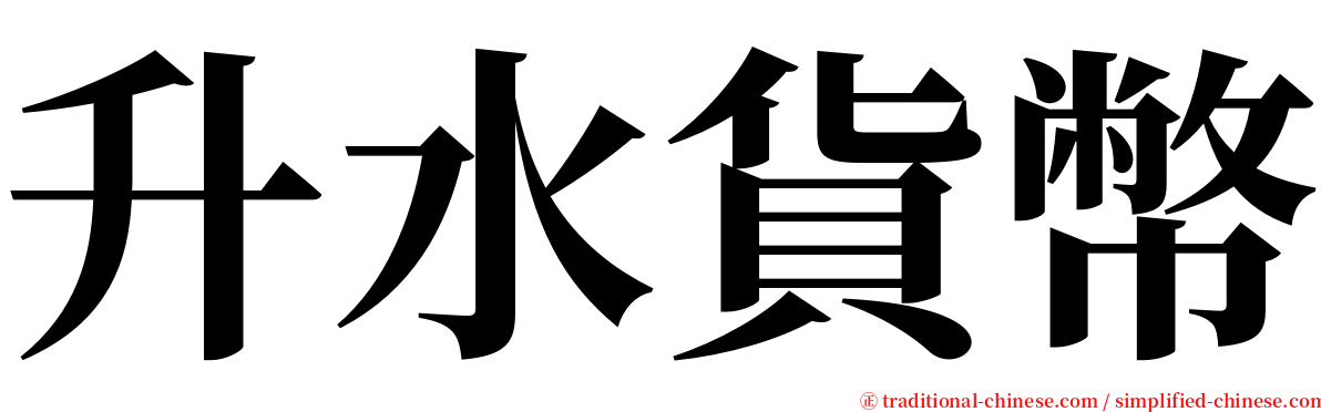 升水貨幣 serif font