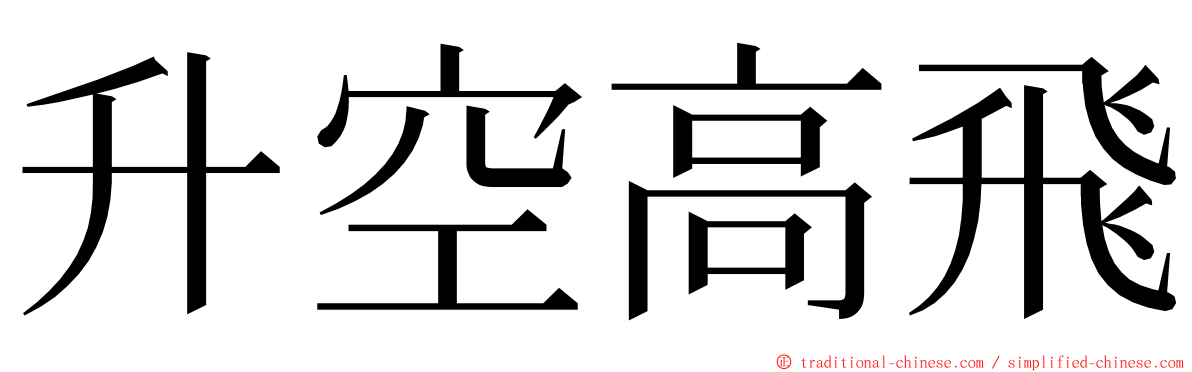 升空高飛 ming font