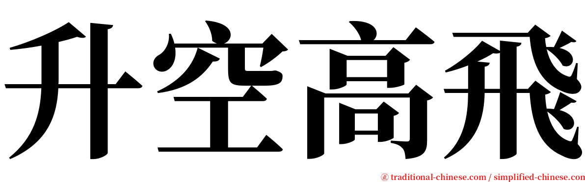 升空高飛 serif font