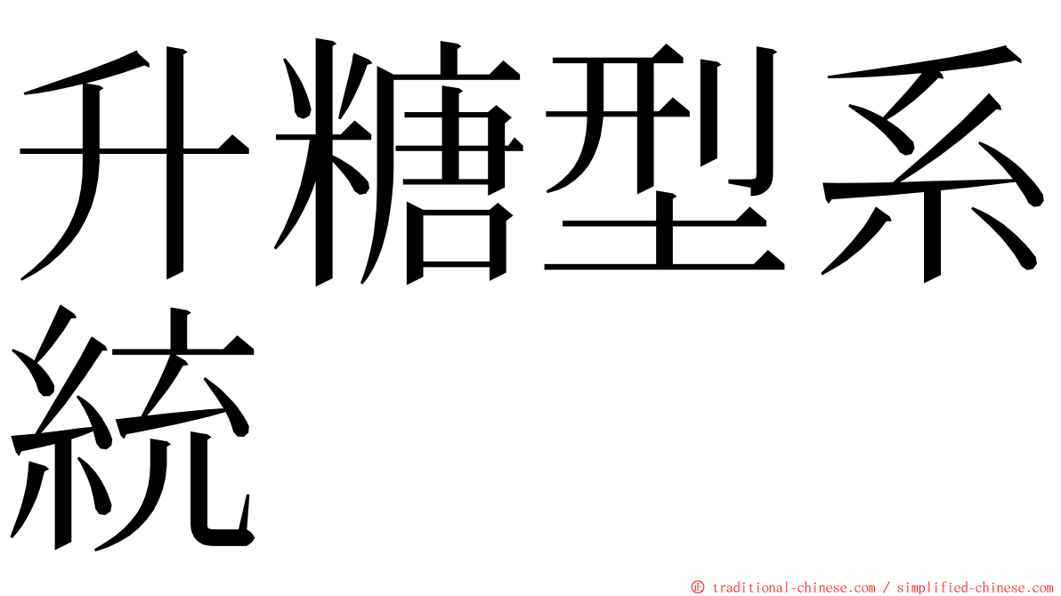 升糖型系統 ming font