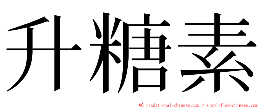 升糖素 ming font