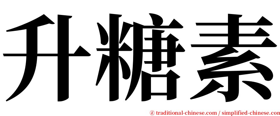 升糖素 serif font