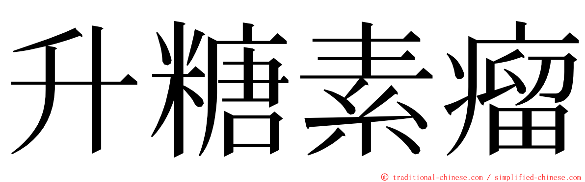 升糖素瘤 ming font