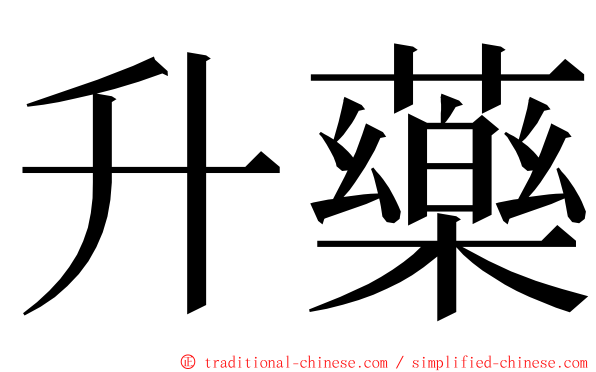 升藥 ming font