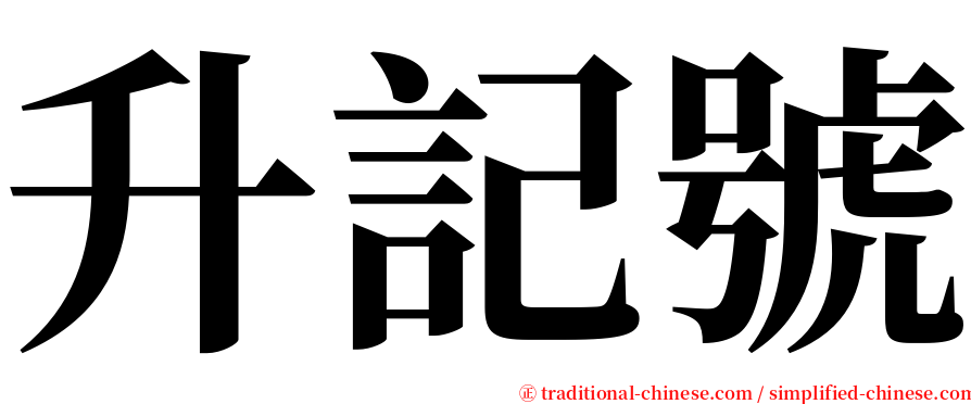 升記號 serif font