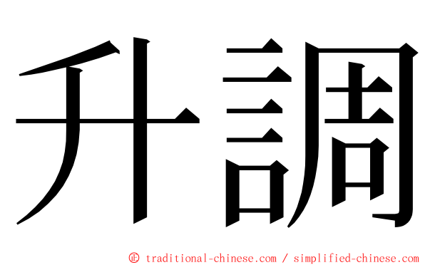 升調 ming font