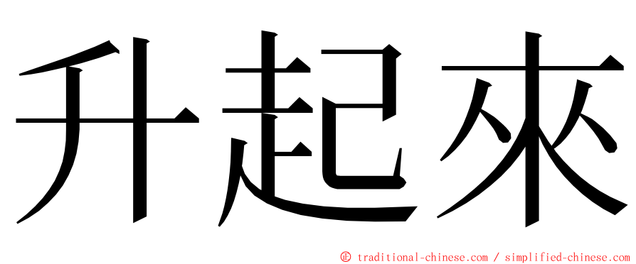 升起來 ming font