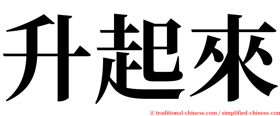 升起來 serif font