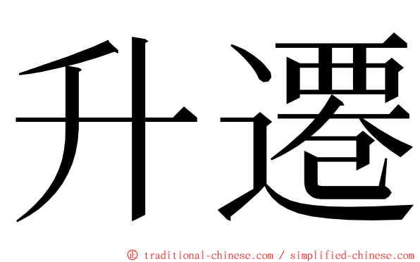 升遷 ming font