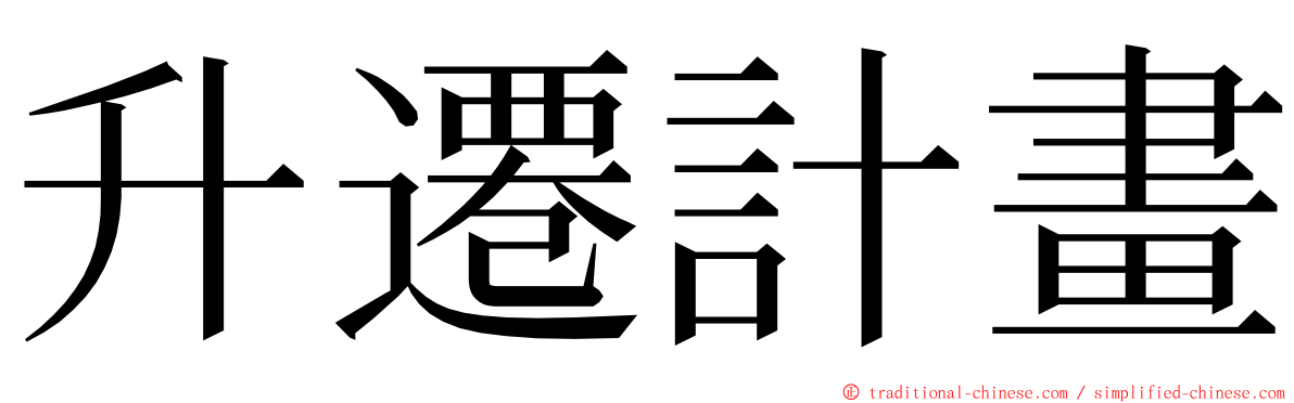 升遷計畫 ming font