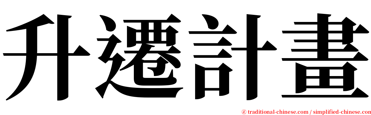 升遷計畫 serif font