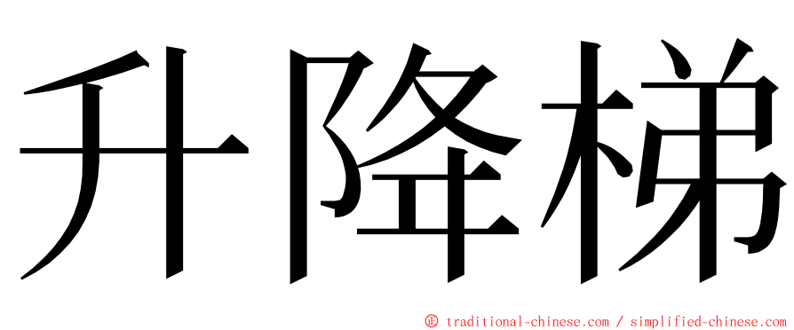 升降梯 ming font