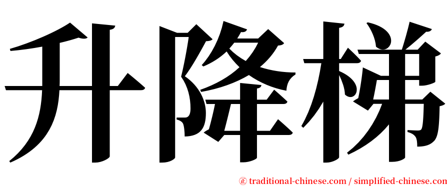 升降梯 serif font