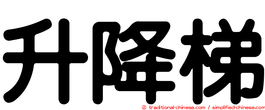 升降梯