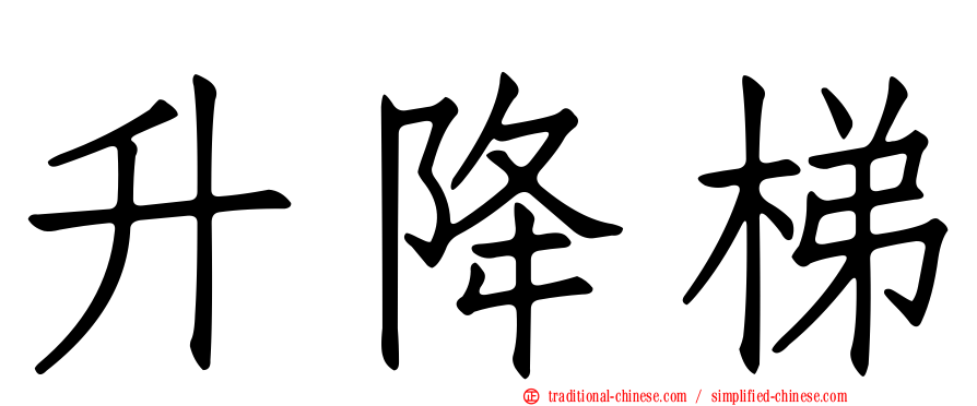 升降梯